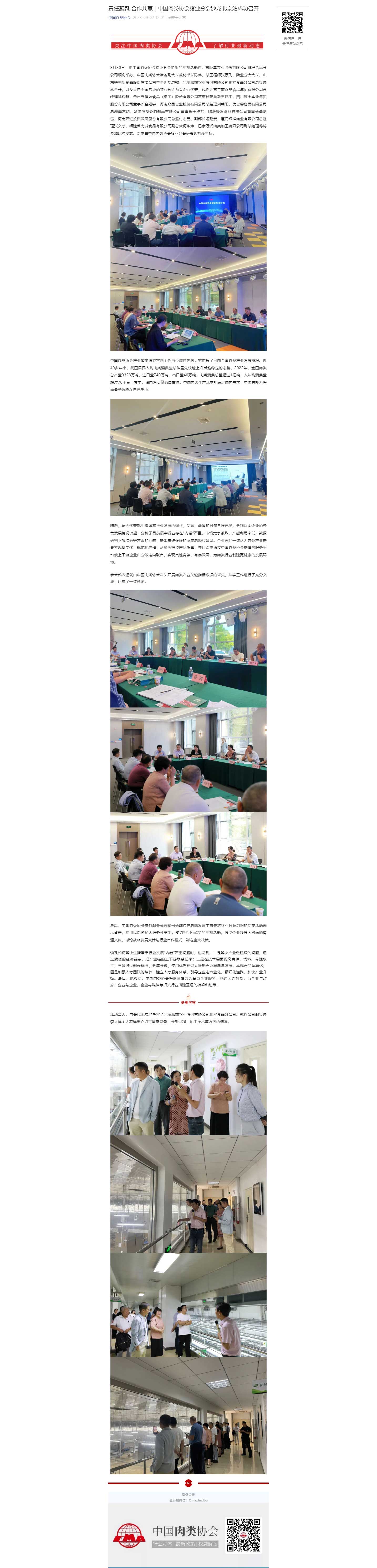 責任凝聚-合作共贏-_-中國肉類協會豬業分會沙龍北京站成功召開.jpg
